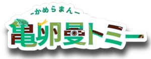 亀卵曼トミー 1st 衣装