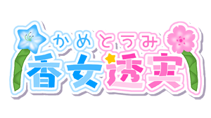 香女透実 2nd 衣装