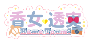 香女透実 3rd 衣装
